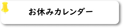お休みカレンダー