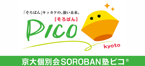 そろばん塾ピコ洛南教室