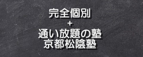 京都松陰塾授業料など