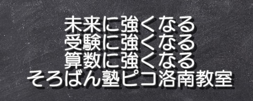 そろばん塾ピコ授業料など