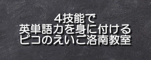 ピコのえいご授業料など