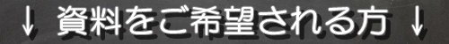 資料請求はこちらから