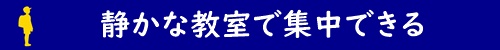 静かな教室で集中できる