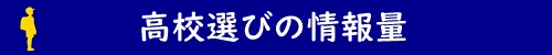 高校選びの情報量