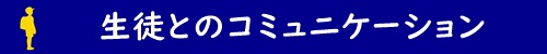 生徒とのコミュニケーション