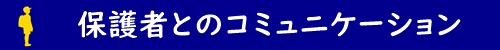 保護者とのコミュニケーション