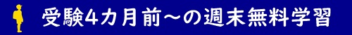 受験4カ月前~の週末無料学習