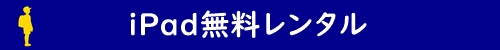 iPad無料レンタル