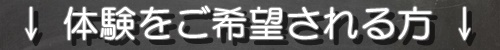 体験申込はこちらから